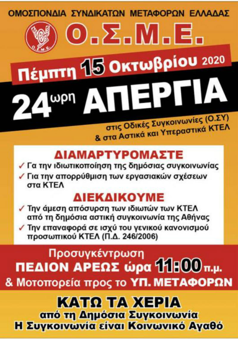 24ωρη απεργία στο δημόσιο από την ΑΔΕΔΥ