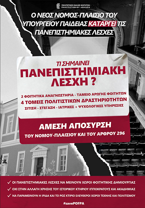 Διαμαρτυρία για την διάλυση της φοιτητικής λέσχης του ΕΚΠΑ