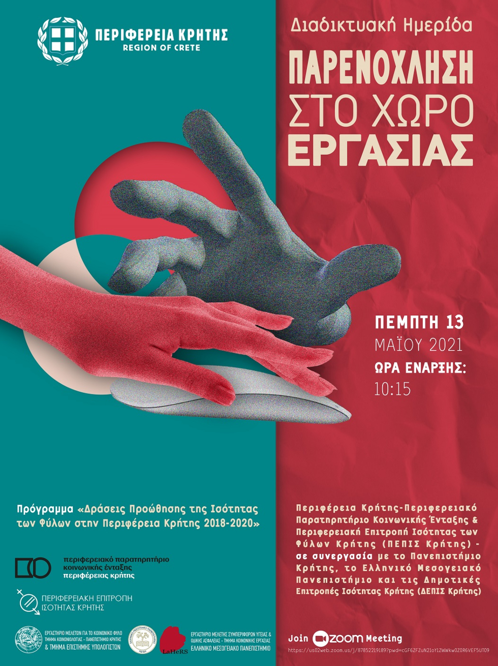 Κρήτη: Διαδικτυακή Ημερίδα για την παρενόχληση στους χώρους εργασίας