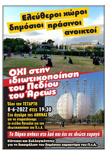 Συγκέντρωση στο Πεδίον του Αρεως για την προστασία του πάρκου