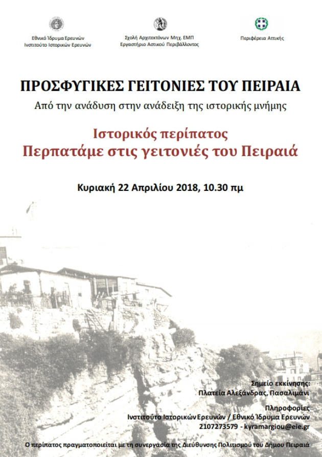 Περπατάμε στις γειτονιές του Πειραιά