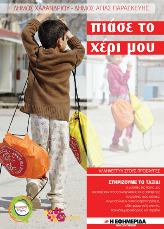 «Πιάσε το χέρι μου» στο Χαλάνδρι