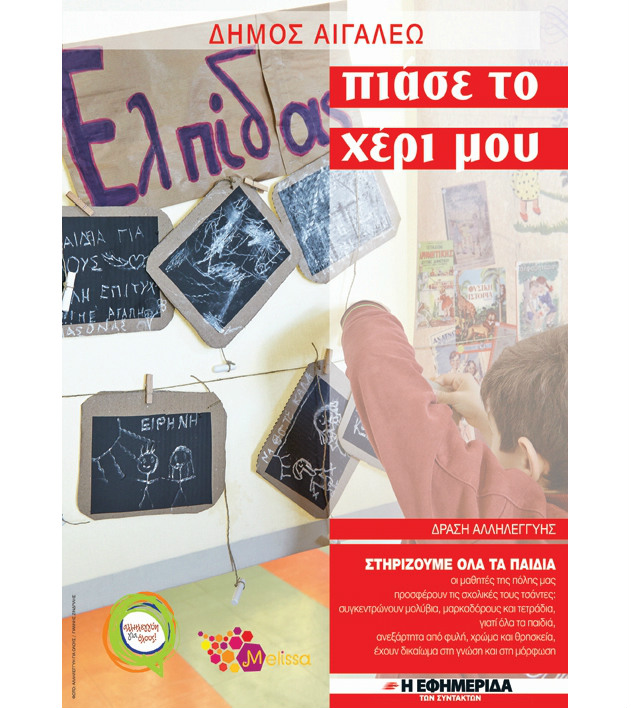«Πιάσε το χέρι μου» και στο Αιγάλεω