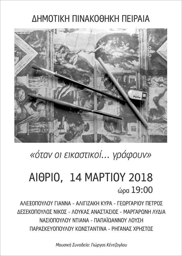 Λογοτεχνικά κείμενα Πειραιωτών εικαστικών στη Δημοτική Πινακοθήκη