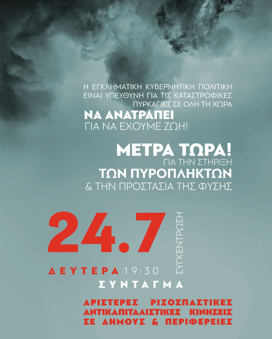 Συγκεντρώσεις διαμαρτυρίας στην Αθήνα για τη διαχείριση των πυρκαγιών