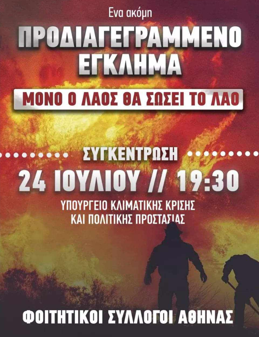 Συγκεντρώσεις διαμαρτυρίας στην Αθήνα για τη διαχείριση των πυρκαγιών