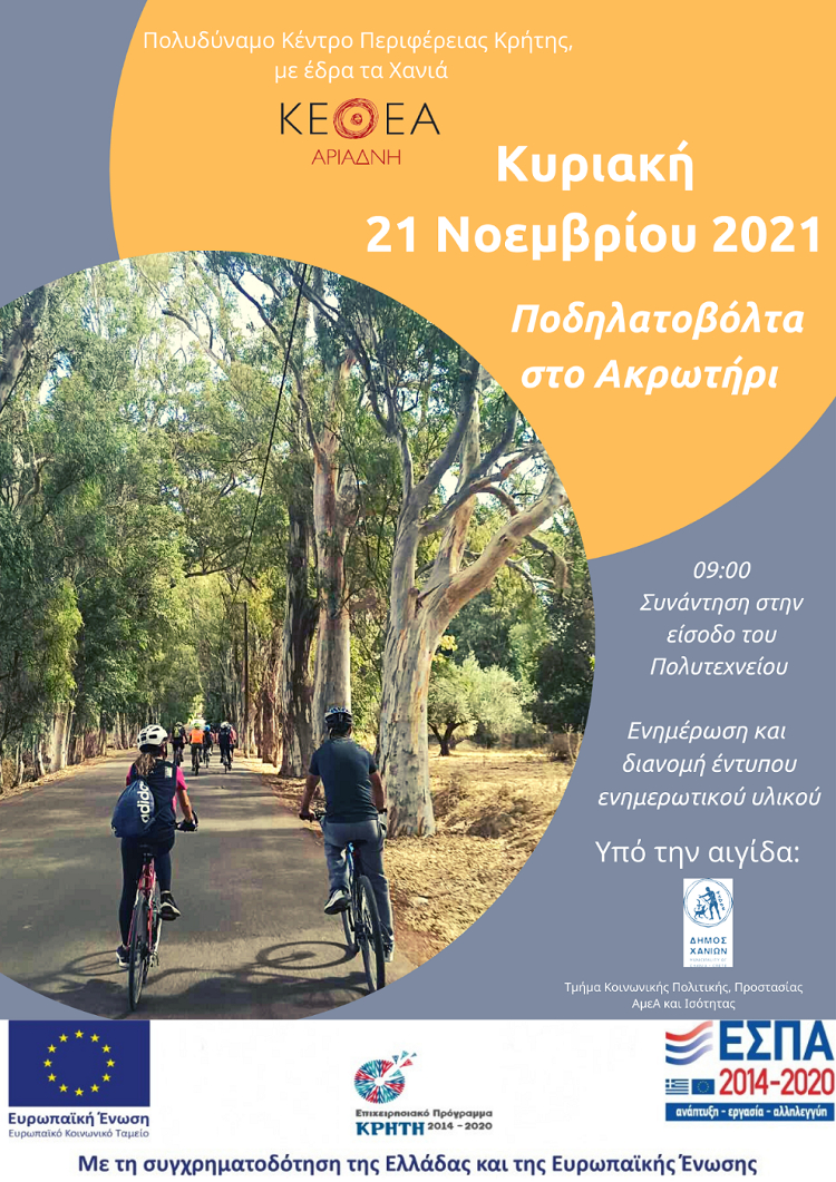 Χανιά: Ποδηλατική διαδρομή για την Ημέρα Μνήμης Θυμάτων Τροχαίων Ατυχημάτων