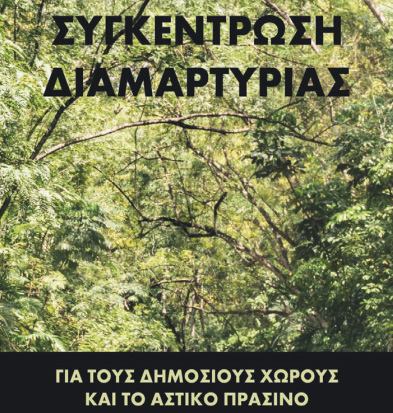 Συγκέντρωση διαμαρτυρίας για τους ελεύθερους χώρους