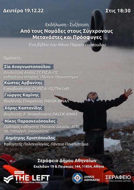Εκδήλωση της Αριστεράς για το μεταναστευτικό
