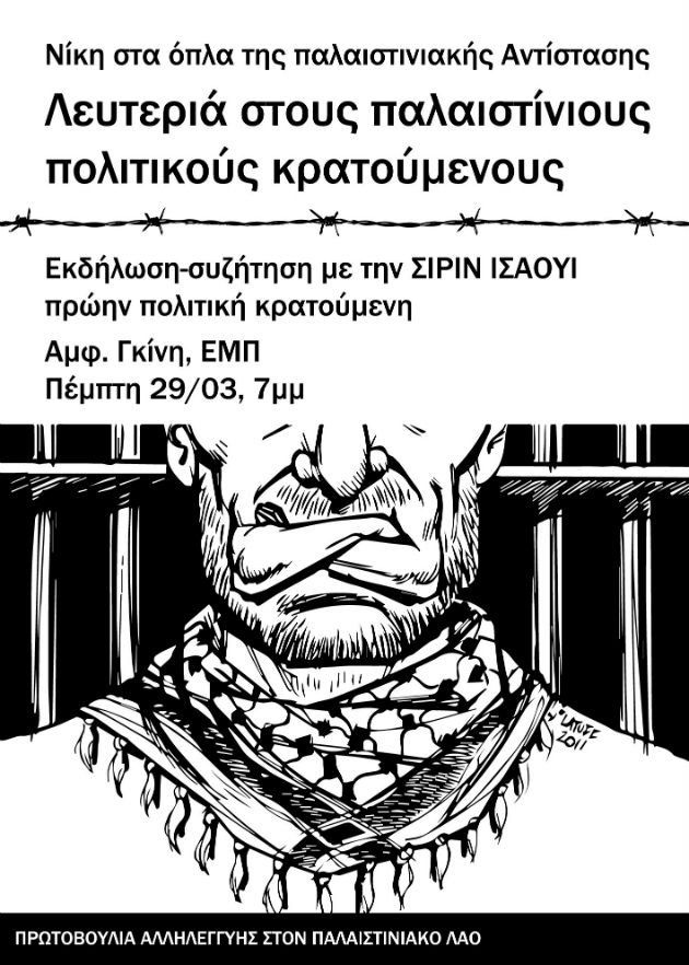 Εκδήλωση αλληλεγγύης στους Παλαιστίνιους πολιτικούς κρατούμενους