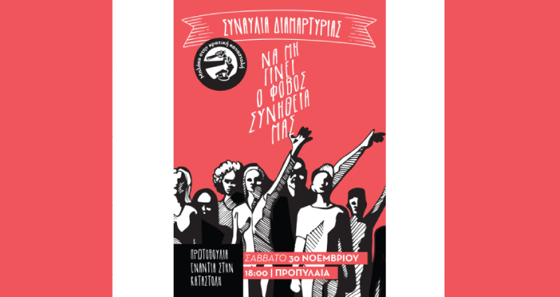 Συνθήματα και νότες ενάντια στην καταστολή