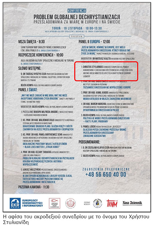 Μυστήριο με το όνομα του Χρ. Στυλιανίδη σε ακροδεξιό συνέδριο στην Πολωνία