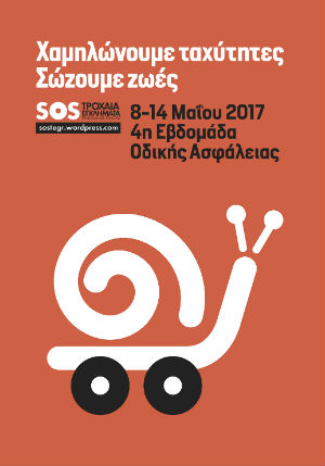 «Χαμηλώνουμε ταχύτητες, σώζουμε ζωές»