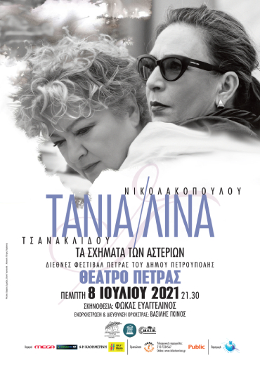 Τάνια και Λίνα
