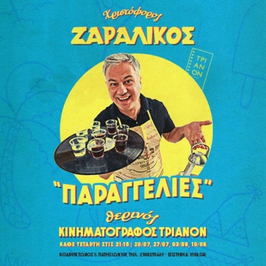 Η πολιτιστική ατζέντα της εβδομάδας [23-30.7.2022]