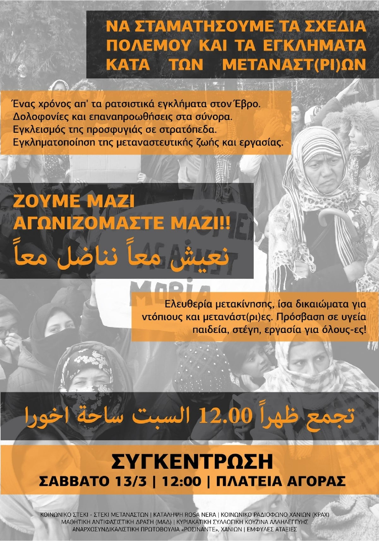 Συγκέντρωση το Σάββατο στα Χανιά για τους πρόσφυγες και τους μετανάστες