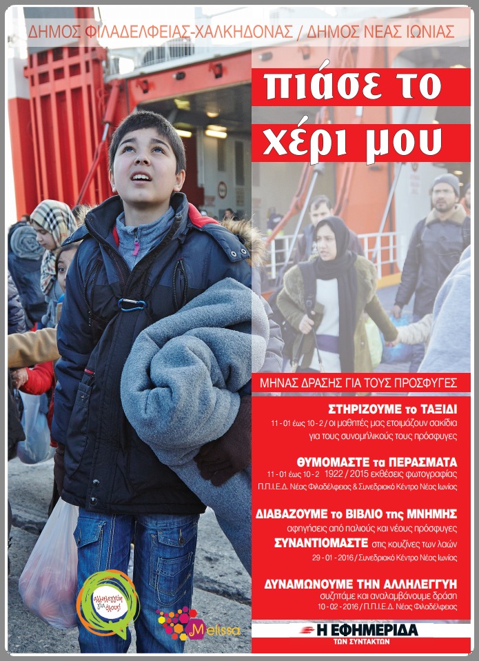 Γέφυρα αλληλεγγύης και ανθρωπιάς