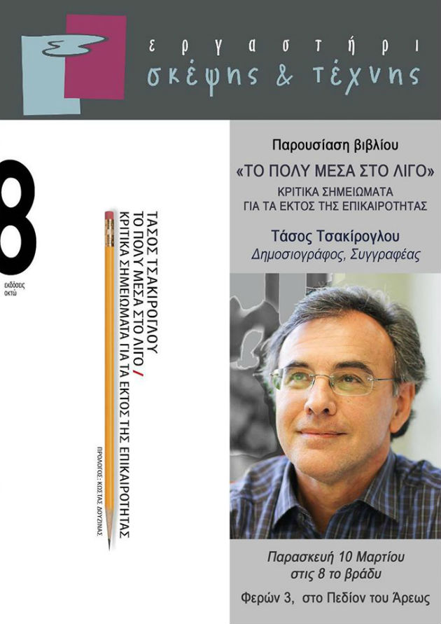 «Το πολύ μέσα στο λίγο» στο Εργαστήρι Σκέψης και Τέχνης