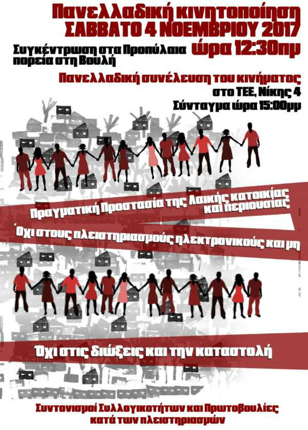 Πανελλαδική διαδήλωση ενάντια στους πλειστηριασμούς αύριο