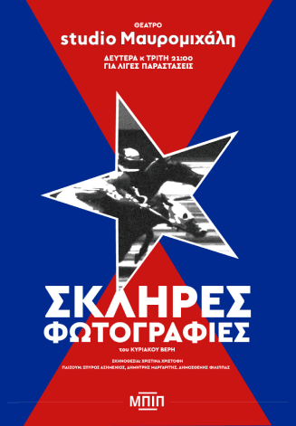 Η Χριστίνα Χριστοφή πιστεύει στις επαναστάσεις και τραβάει «Σκληρές Φωτογραφίες»