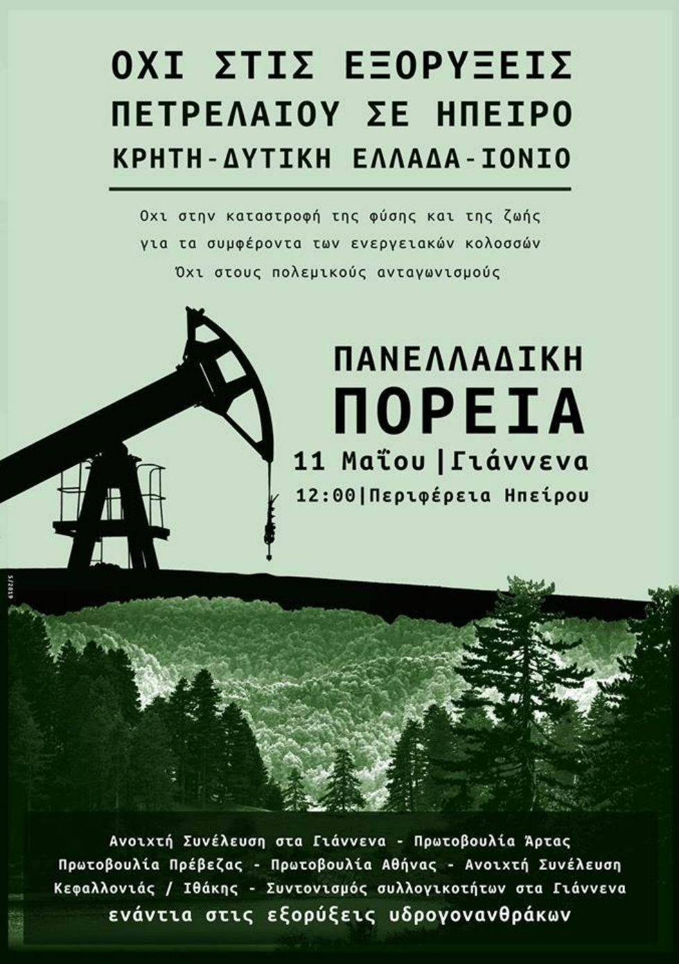 Πανελλαδική διαδήλωση κατά των εξορύξεων στην Περιφέρεια Ιωαννίνων