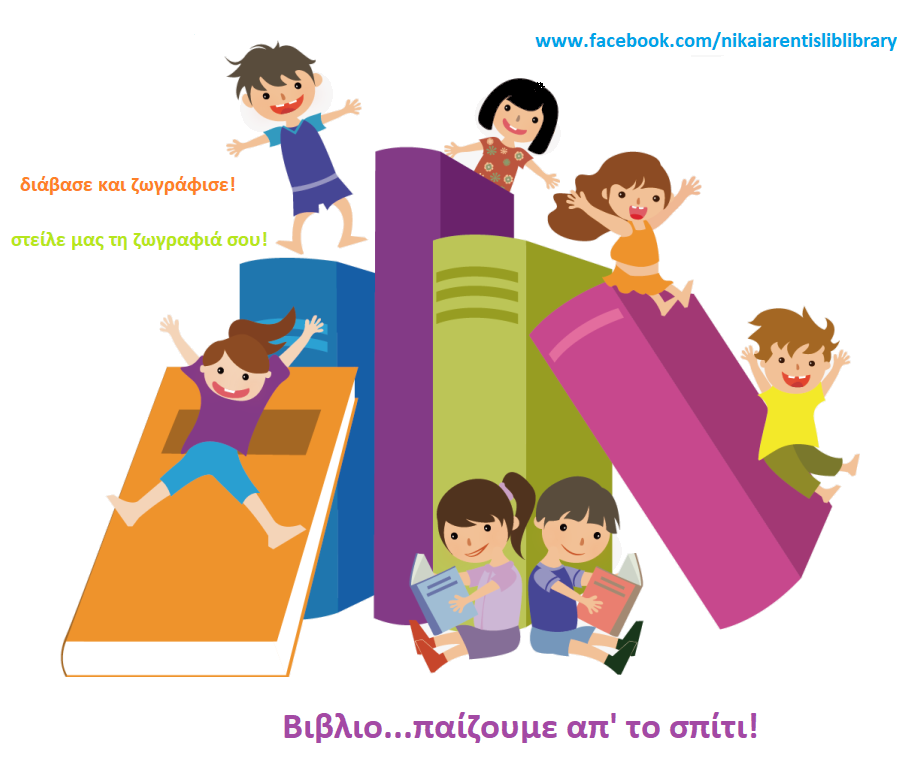 Ψηφιακά δίπλα στα παιδιά οι δημοτικές βιβλιοθήκες σε Νίκαια – Ρέντη