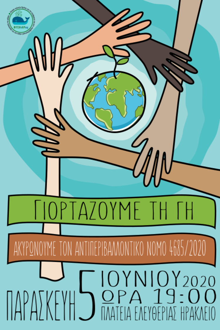 Διαδηλώσεις στην Κρήτη για την προστασία του περιβάλλοντος