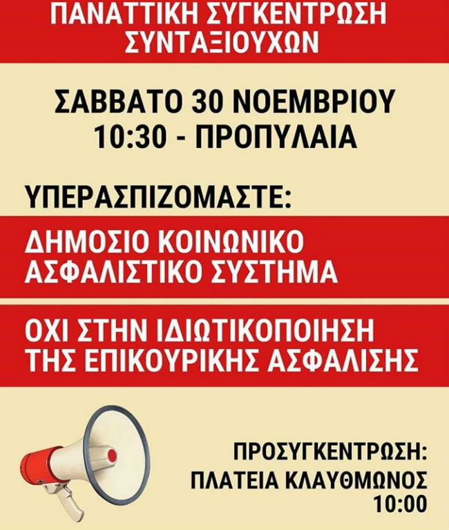 Παναττική συνταξιούχων το Σάββατο στην Αθήνα