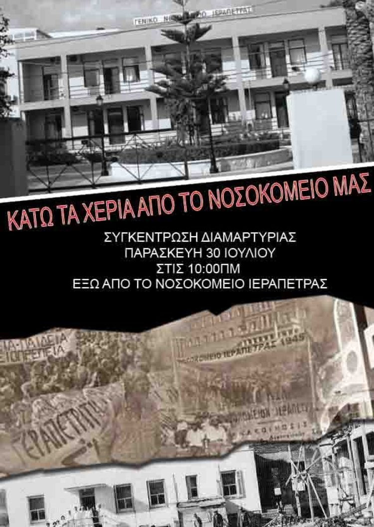 Κινητοποίηση πολιτών για την υποβάθμιση του Νοσοκομείου της Ιεράπετρας