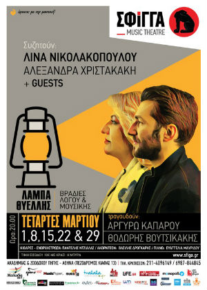 «Βραδιές λόγου και μουσικής» με τη Λίνα Νικολακοπούλου