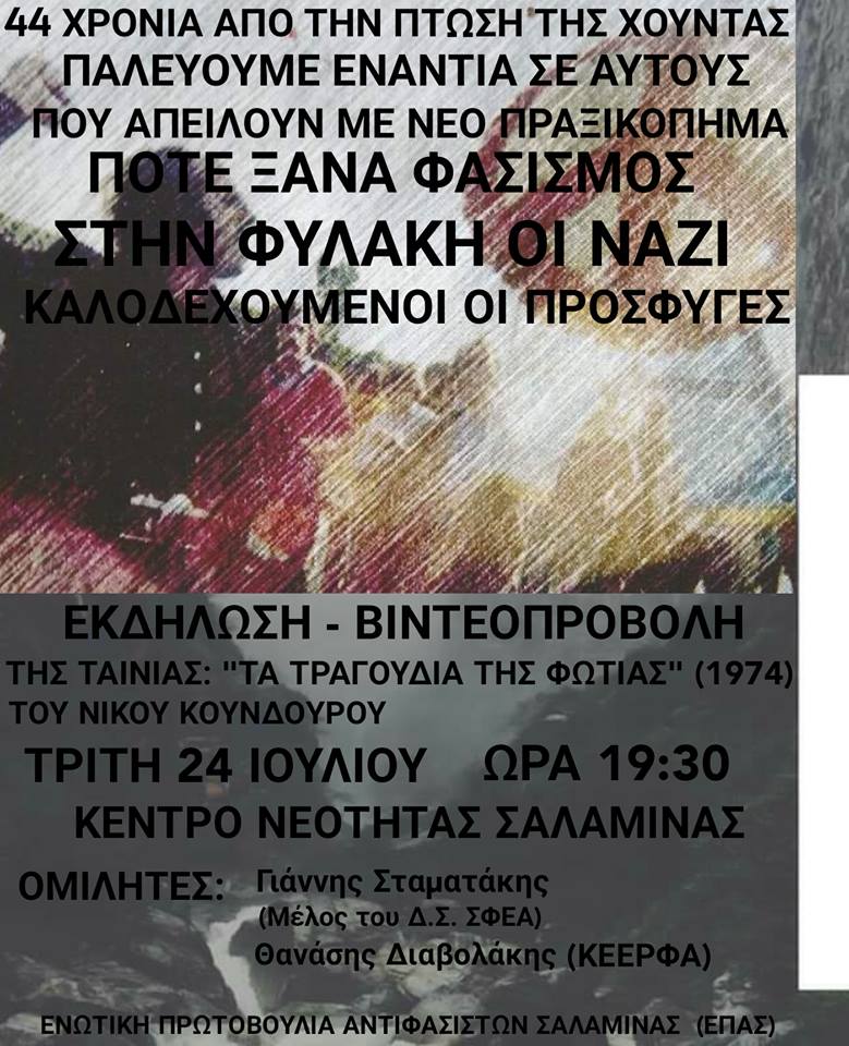 «44 χρόνια από την πτώση της Χούντας»: αντιφασιστική εκδήλωση στη Σαλαμίνα