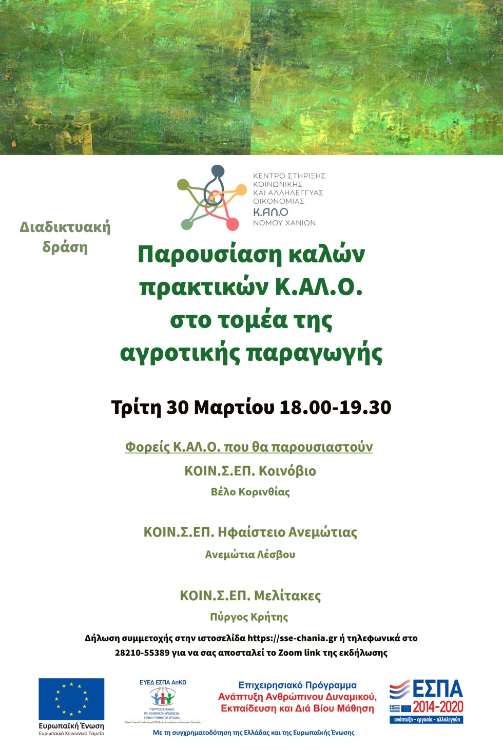 Διαδικτυακή δράση παρουσίασης καλών πρακτικών Κ.ΑΛ.Ο. στον τομέα αγροτικής παραγωγής
