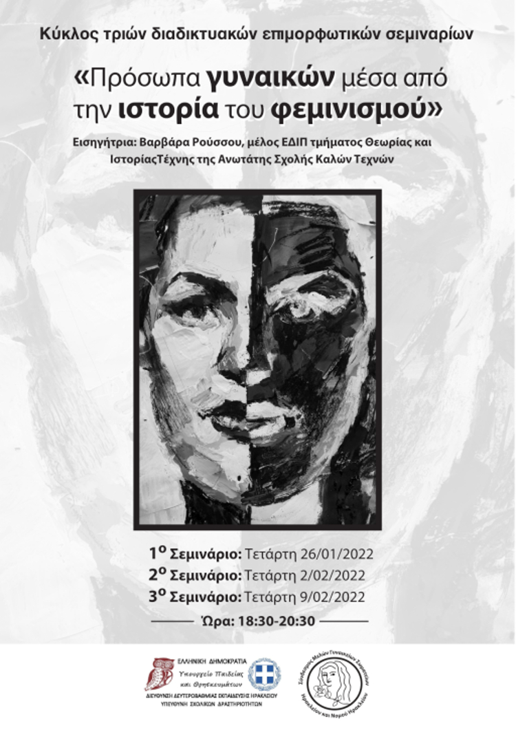 Ηράκλειο: Διαδικτυακό σεμινάριο με τίτλο «Γυναικοκτονίες στην ελληνική λογοτεχνία»