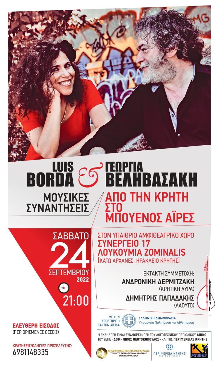 Μουσικές συναντήσεις από την Κρήτη στο Μπουένος Άιρες