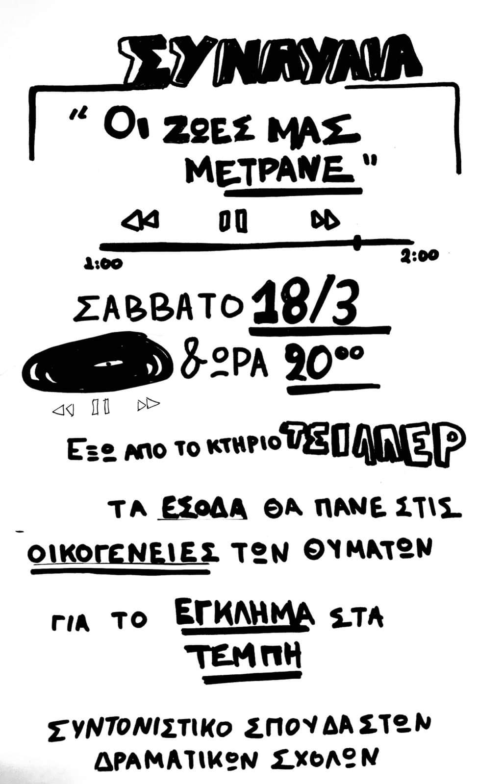 Μεγάλη συναυλία καλλιτεχνών στην κατάληψη Τσίλλερ
