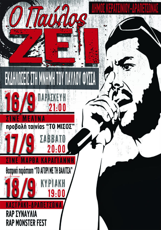 Τρία χρόνια από τη δολοφονία του Παύλου Φύσσα