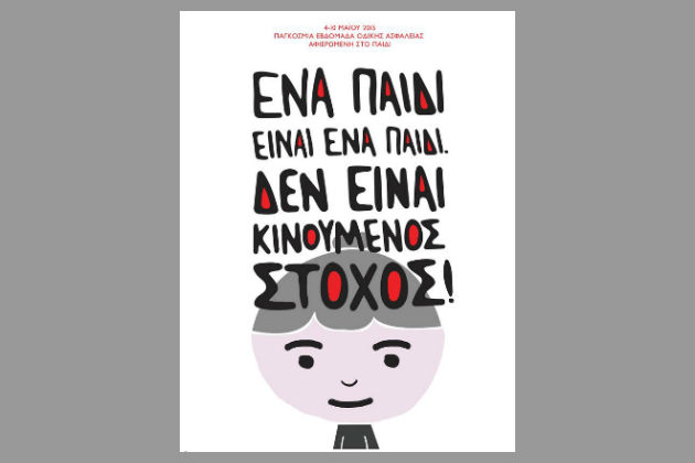 Δράσεις για την οδική ασφάλεια