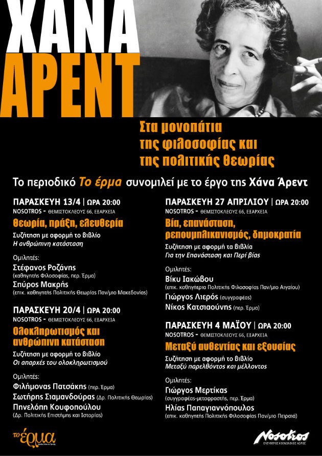 Στα μονοπάτια της σκέψης της Χάνα Άρεντ