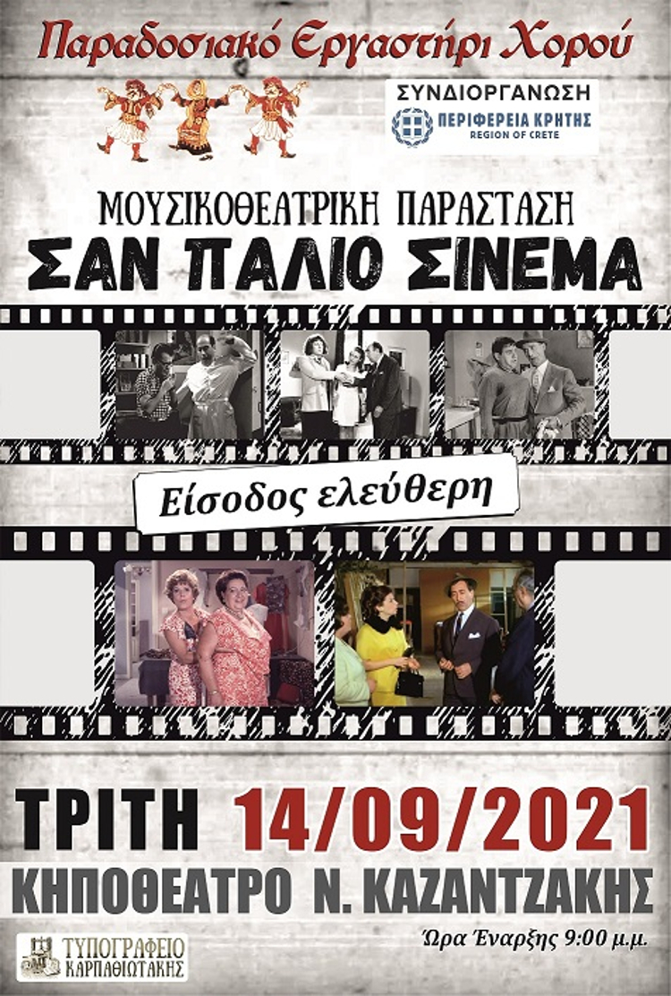 Ηράκλειο: Μουσικοθεατρικές παραστάσεις στο Κηποθέατρο «Νίκος Καζαντζάκης»