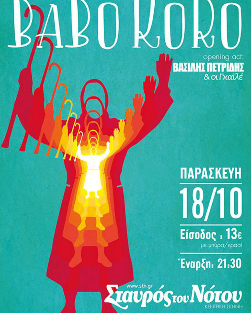 Babo Koro: Το γλέντι είναι κομμάτι της ψυχής μας