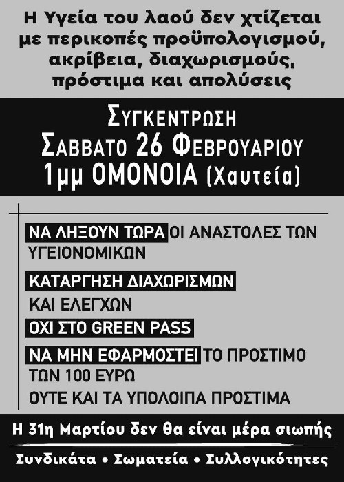 «Η Υγεία του λαού δεν χτίζεται με περικοπές, ακρίβεια, διαχωρισμούς, απολύσεις»
