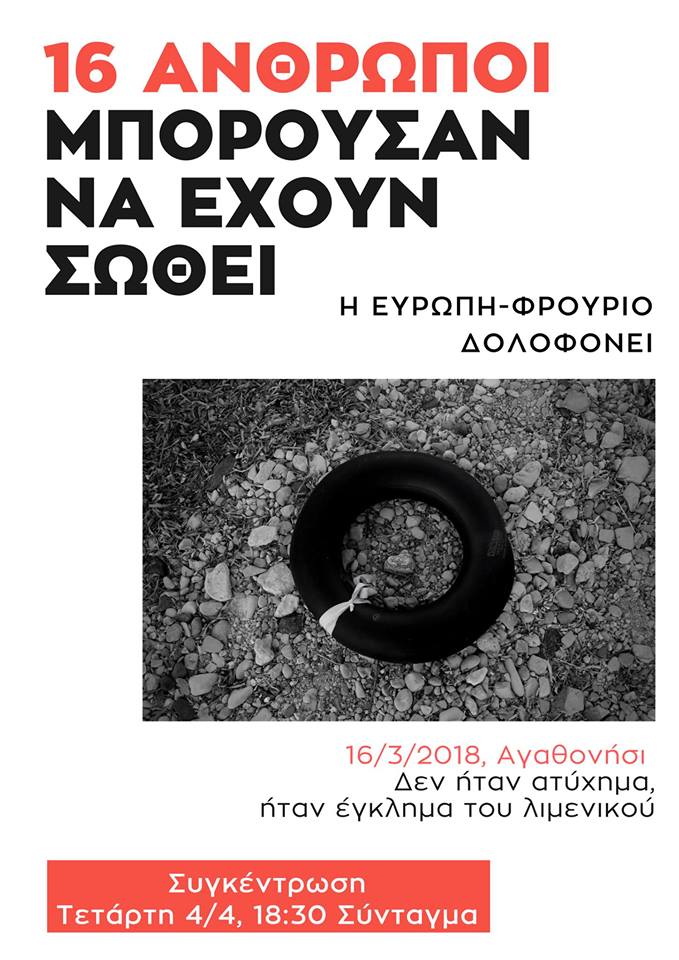 Διαμαρτυρία για τους νεκρούς πρόσφυγες στο Αγαθονήσι