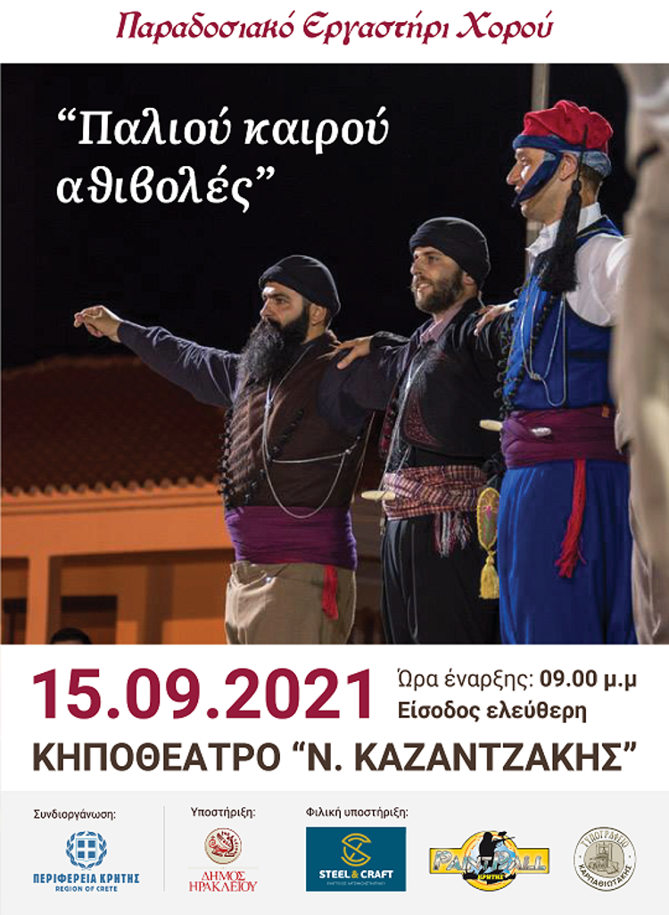 Ηράκλειο: Μουσικοθεατρικές παραστάσεις στο Κηποθέατρο «Νίκος Καζαντζάκης»