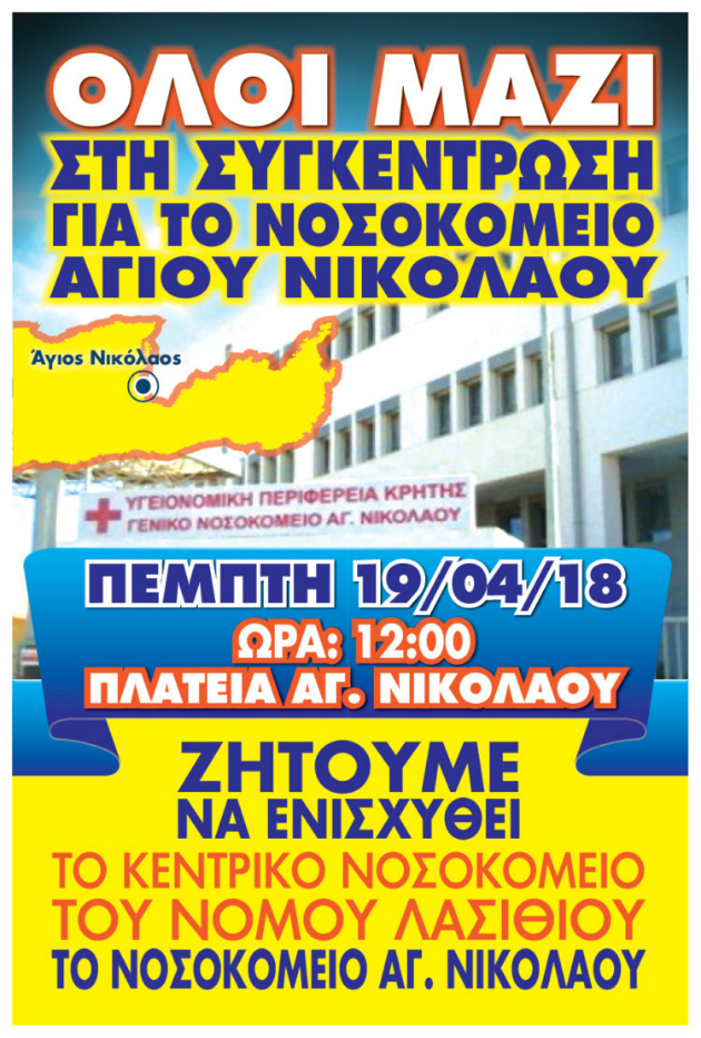 Στους δρόμους για την υποβάθμιση του Νοσοκομείου Αγίου Νικολάου