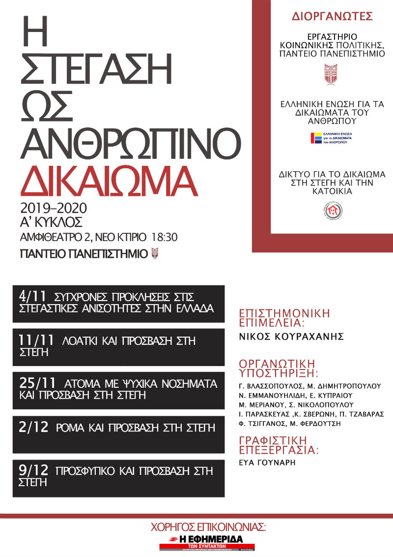 Ρομά και πρόσβαση στη Στέγη: από το δικαίωμα στην πράξη