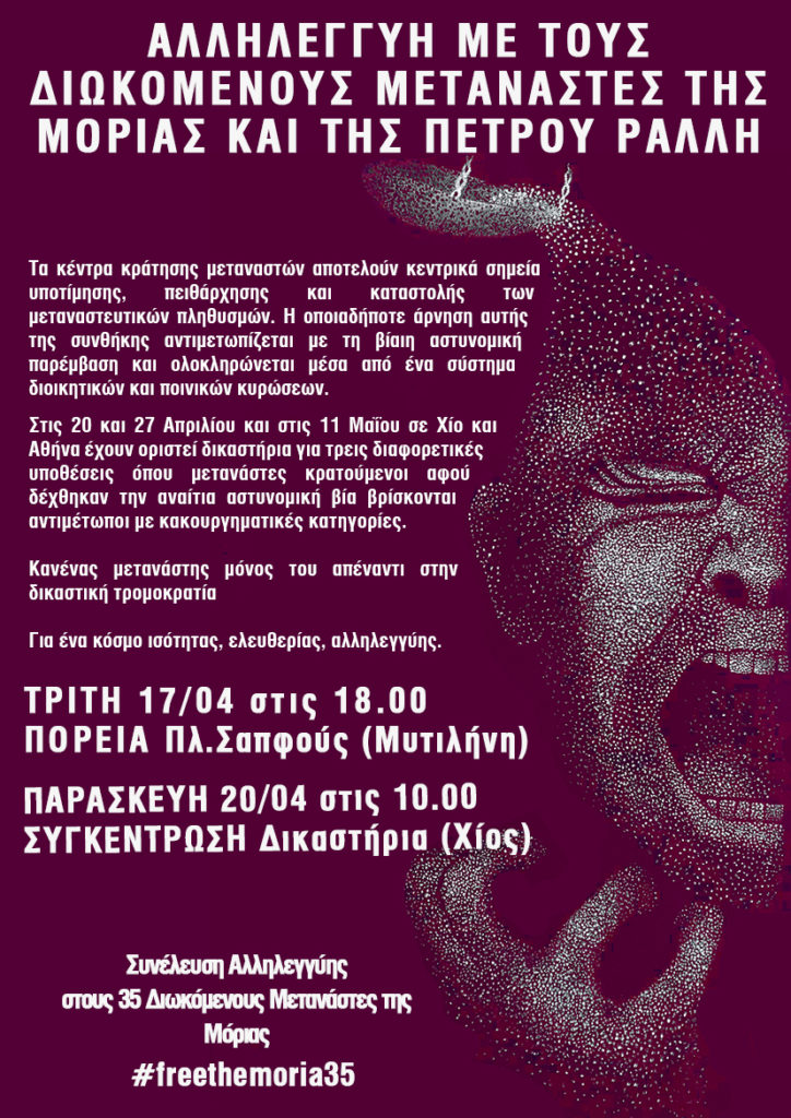 Αλληλεγγύη με διωκόμενους μετανάστες της Μόριας και της Πέτρου Ράλλη
