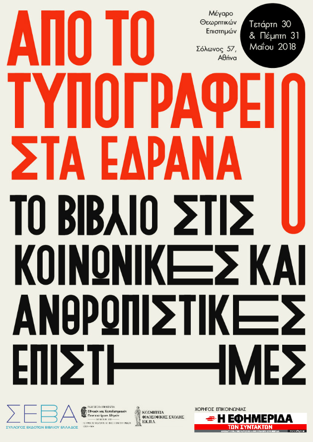Διημερίδα για το βιβλίο στις κοινωνικές και ανθρωπιστικές επιστήμες