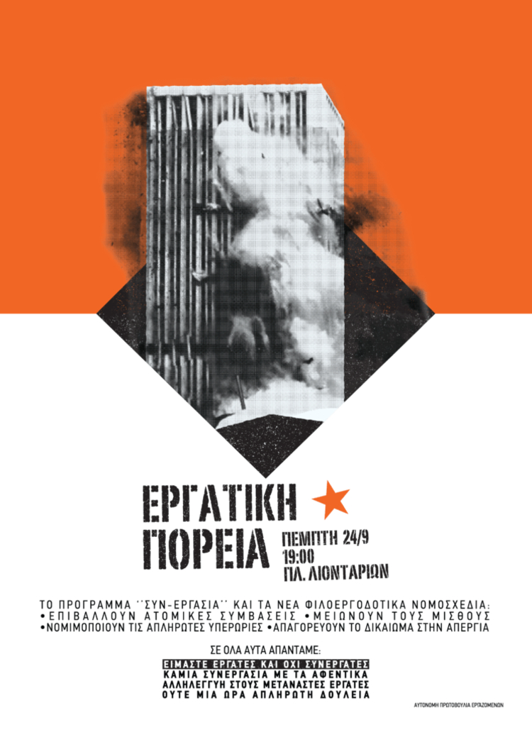 Εργατική πορεία την Πέμπτη στο Ηράκλειο
