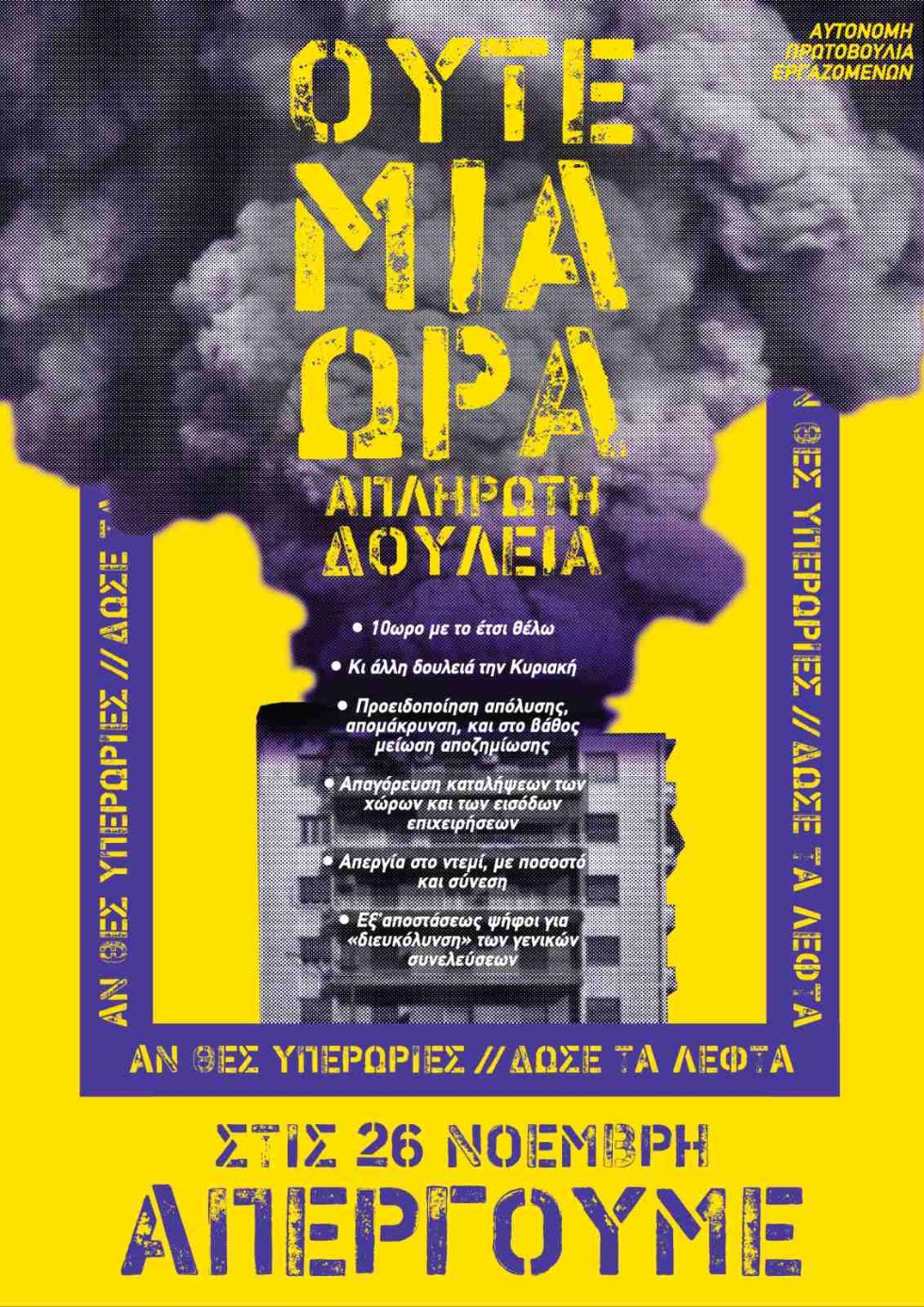 Ηράκλειο: Η «Αυτόνομη Πρωτοβουλία» για την απεργία της 26ης Νοεμβρίου
