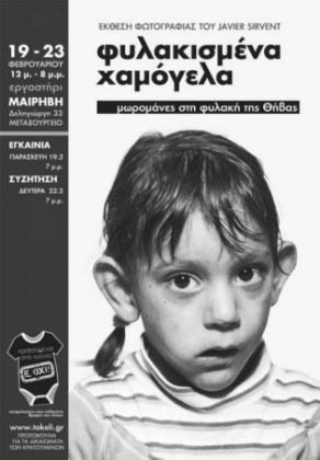 11 «Φυλακισμένα Χαμόγελα» στη Θήβα